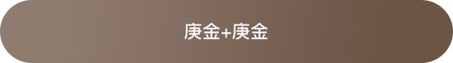 十天干配对篇之庚金 图片15