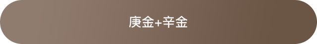 十天干配对篇之庚金 图片17