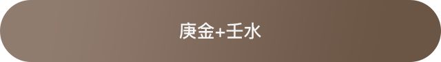十天干配对篇之庚金 图片19