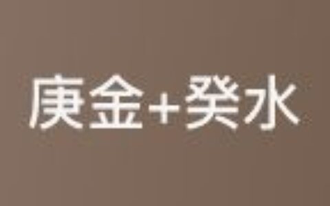 十天干配对篇之庚金
