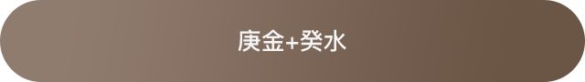 十天干配对篇之庚金 图片21