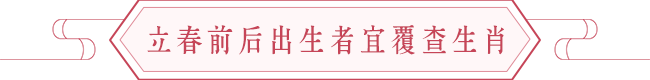立春影响流年吉凶的方位 图片3