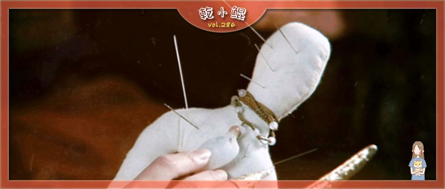 扎小人到底是怎么一回事儿，扎小人到底有用吗？ 图片1