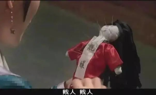扎小人到底是怎么一回事儿，扎小人到底有用吗？ 图片19