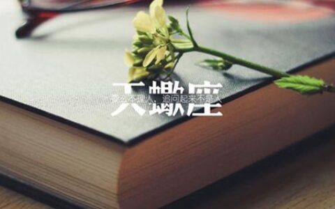 7月天蝎座能事业逆袭吗 2021年星座运势