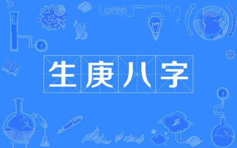 八字是什么，它是如何排出来的？