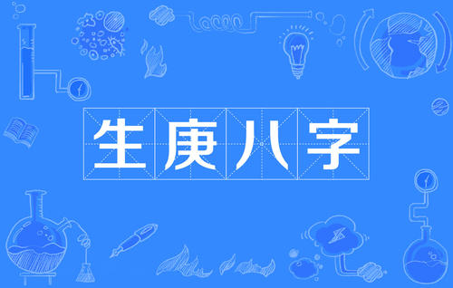 八字是什么，它是如何排出来的？ 图片5