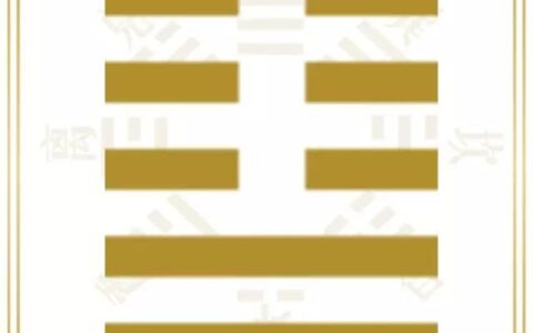 易经六十四卦 | 升卦上六：冥升—富贵于我如浮云