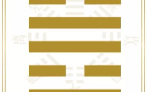 易经六十四卦 | 困卦初六：臀困于株木入于幽谷三岁不觌