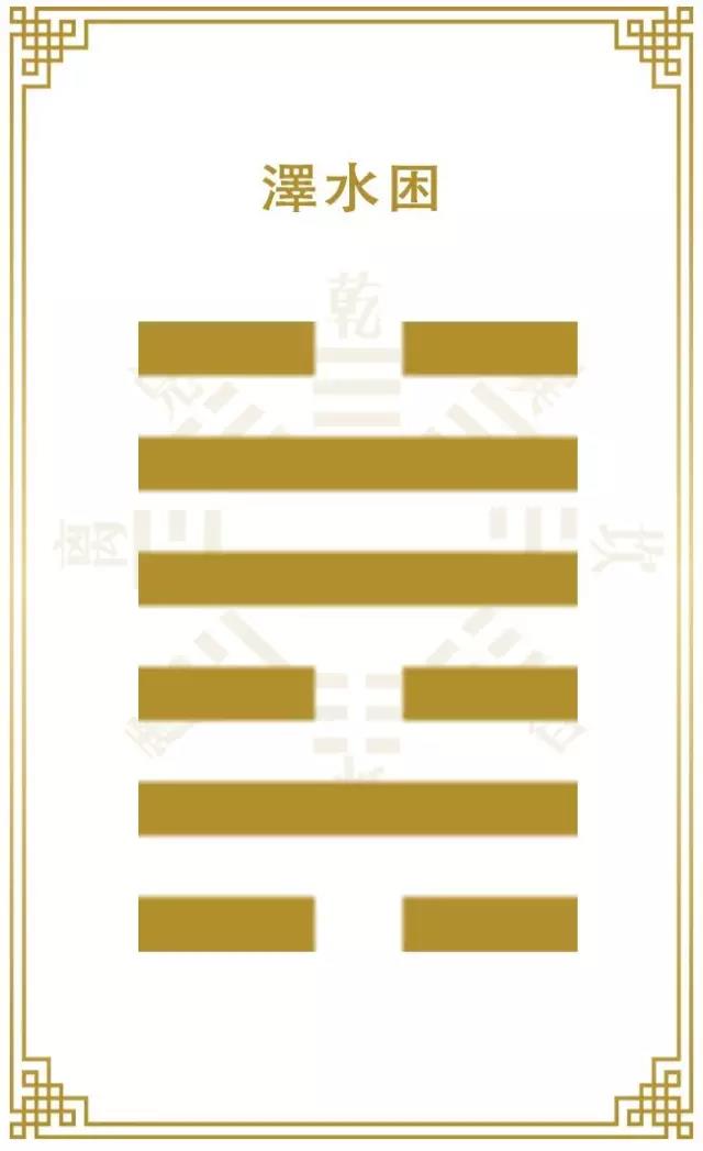易经六十四卦 | 困卦初六：臀困于株木入于幽谷三岁不觌 图片1
