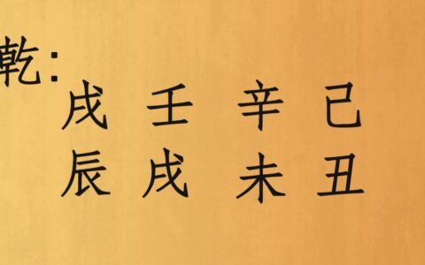 哪种八字的人注定婚姻不幸，克妻又克子？