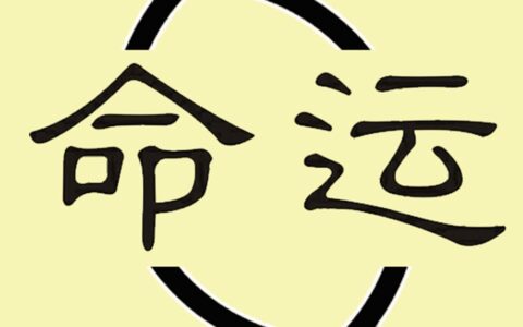 论如何知命改命