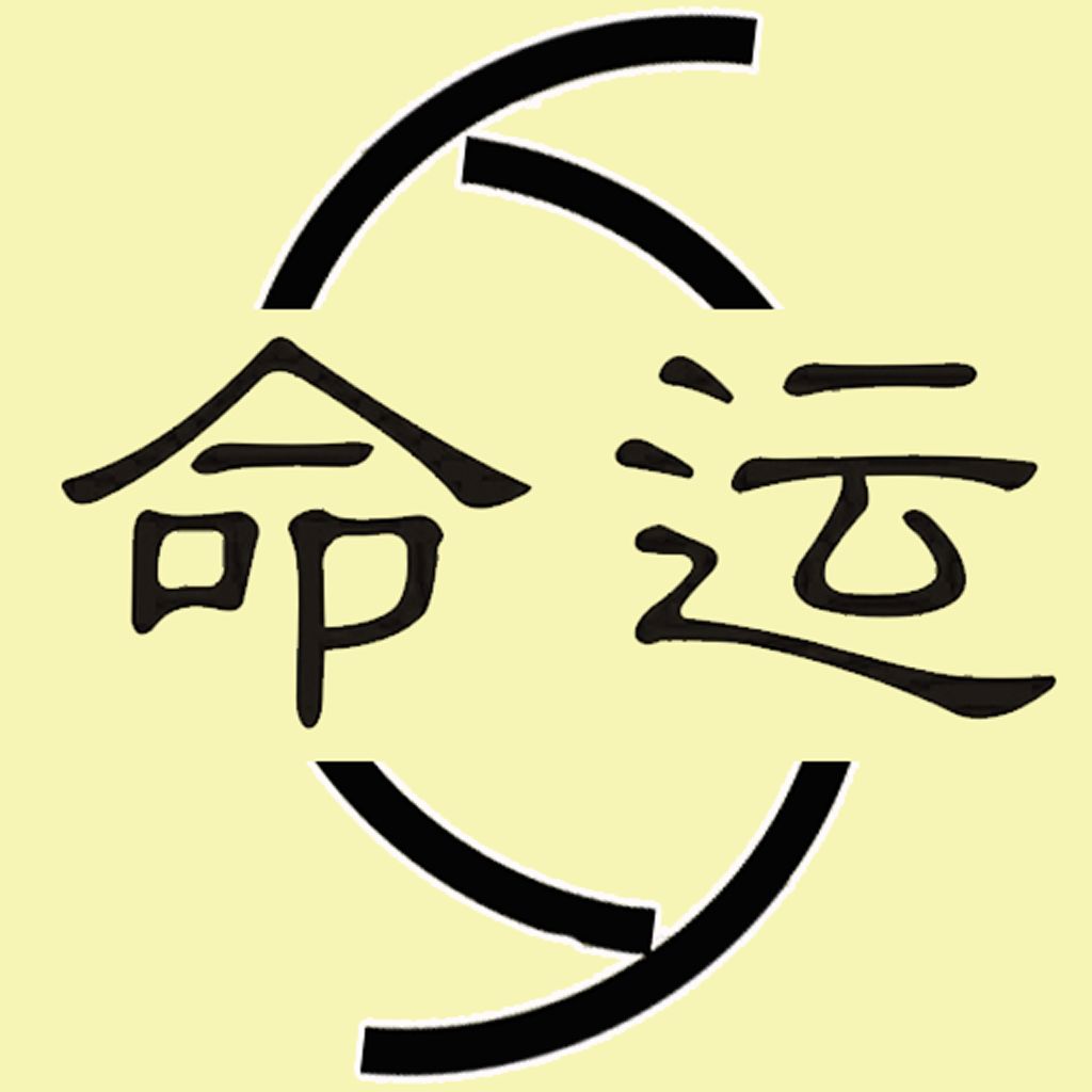 论如何知命改命 图片1