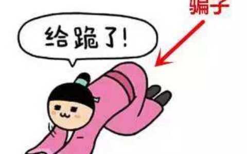 教你识别这些自带“骗征”的人
