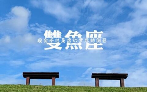 7月双鱼座能财运连连吗 2021年星座运势