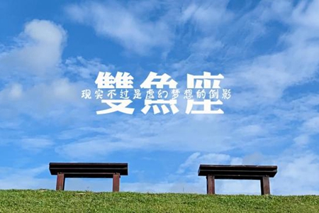 7月双鱼座能财运连连吗 2021年星座运势 图片6 7月双鱼座能财运连连吗 2021年星座运势 图片5