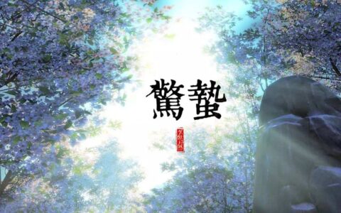 春日惊蛰『己卯月』月运分析