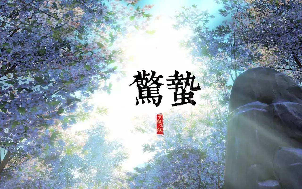 春日惊蛰『己卯月』月运分析 图片5