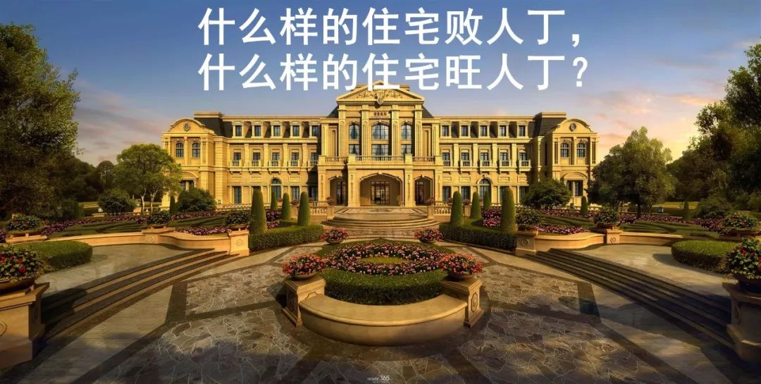什么样的住宅败人丁，什么样的住宅人丁兴旺 图片1