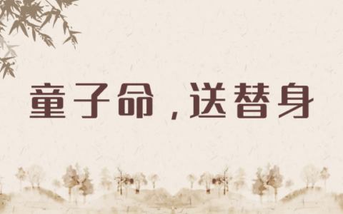 如何判断自己是不是童子命？一则口诀便知真假