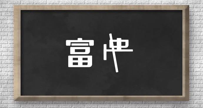 测字：坐拥四合院，为什么还在为未来发愁 图片1