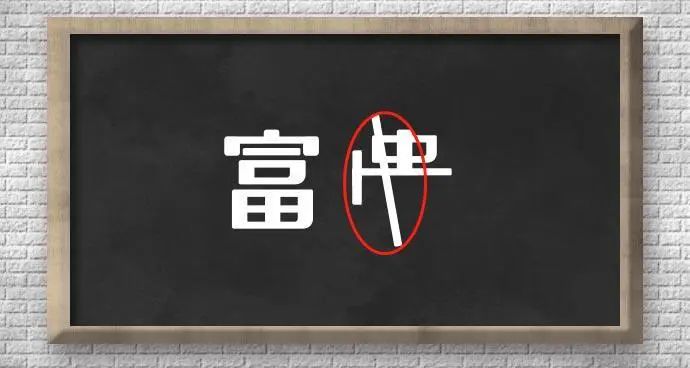 测字：坐拥四合院，为什么还在为未来发愁 图片5