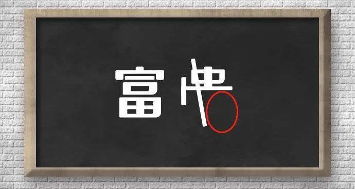 测字：坐拥四合院，为什么还在为未来发愁 图片7
