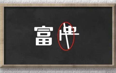 测字：坐拥四合院，为什么还在为未来发愁