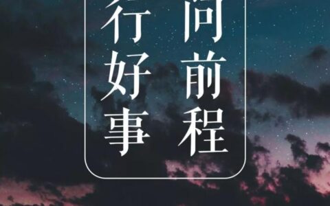 命理解读：“善有善报，恶有恶报”，是真的吗？