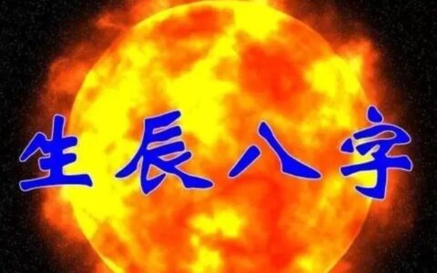 八字是人的生命密码，这种做法简直就是“玩命”