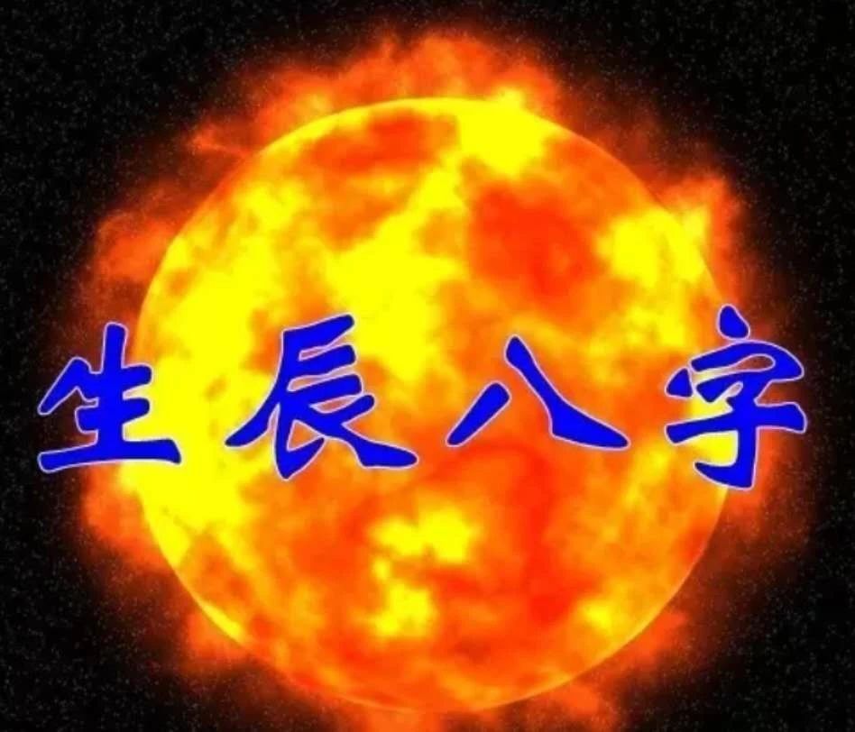 八字是人的生命密码，这种做法简直就是“玩命” 图片11