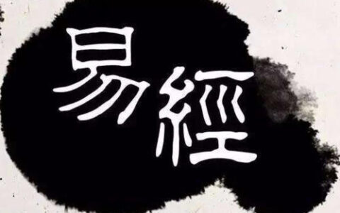 《易经》并非万能的