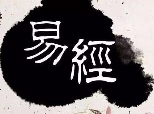 《易经》并非万能的 图片1