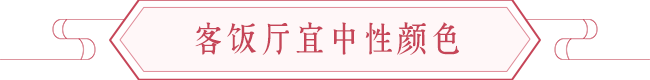家居风水设计如何才能搭配命格 图片5
