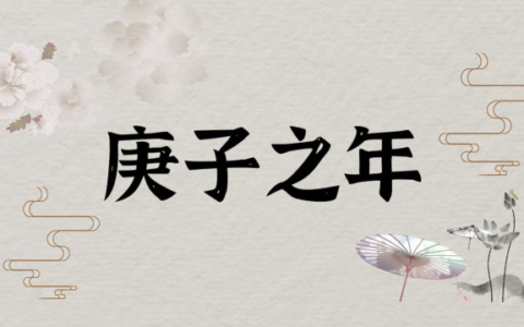 “庚子之年”究竟有哪些大事发生？