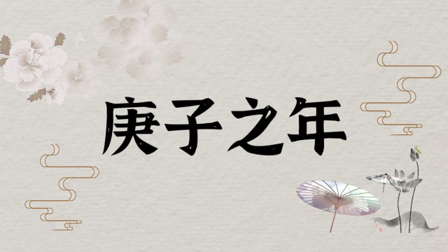 “庚子之年”究竟有哪些大事发生? 图片2 “庚子之年”究竟有哪些大事发生? 图片1