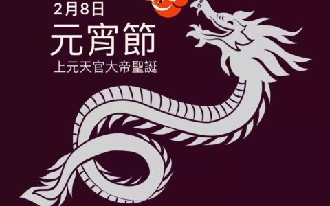 元宵节又称『上元节』许愿增强人缘与桃花运