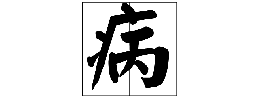 从肺炎疫情这个“病”，五行分析到底源于何处？ 图片1