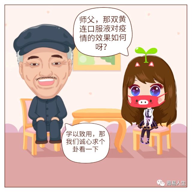 周易预测：被疯抢的双黄连口服液对疫情有效果吗？ 图片1