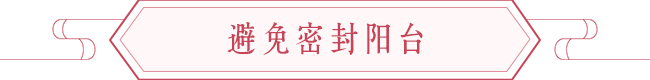 阳台风水如何纳旺气，阳台风水设计知识 图片3