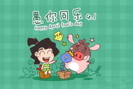 十二生肖愚人节整人方法大全 图片3