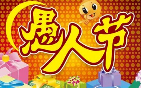 十二生肖愚人节整人方法大全