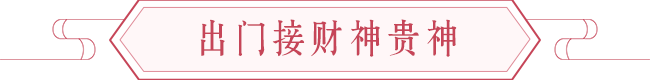 大年初一吉时出门迎接好运，年初一吉时和方位 图片3