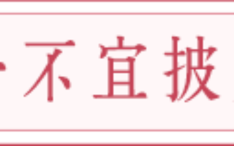 大年初一都有哪些宜忌