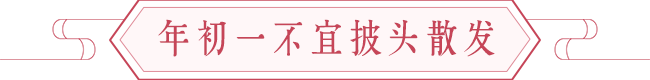 大年初一都有哪些宜忌 图片3