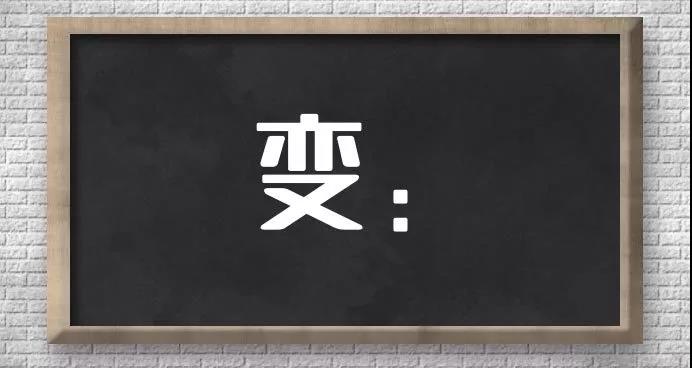 一变千变万化！教你如何掌握测字大法 图片1