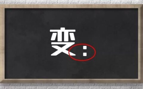 一变千变万化！教你如何掌握测字大法