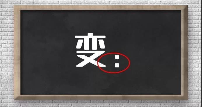 一变千变万化！教你如何掌握测字大法 图片3