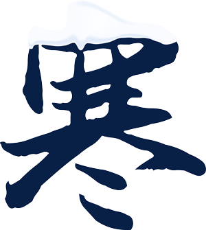 大寒|改变运气需要顺势而为 图片3