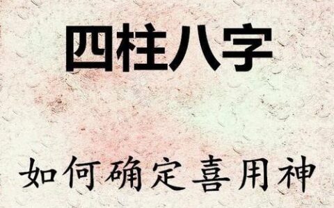 八字找用神，你知道八字用神的真正含义吗？